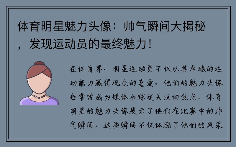 体育明星魅力头像:帅气瞬间大揭秘,发现运动员的最终魅力!