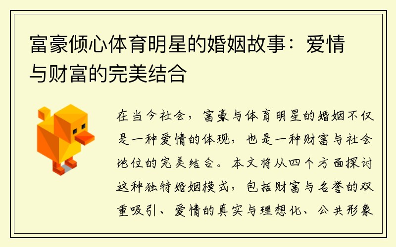 富豪倾心体育明星的婚姻故事:爱情与财富的完美结合
