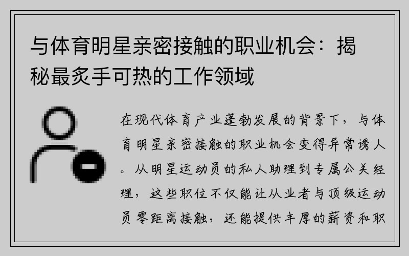 与体育明星亲密接触的职业机会:揭秘最炙手可热的工作领域