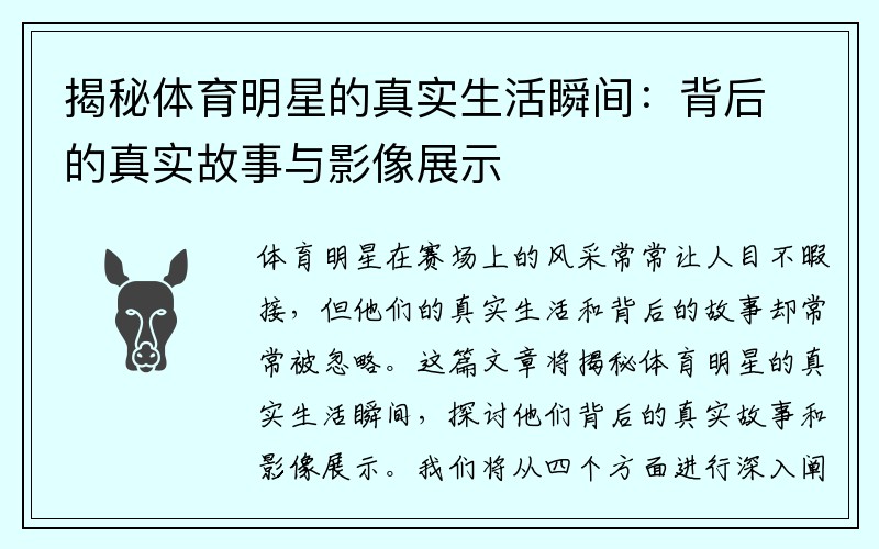 揭秘体育明星的真实生活瞬间:背后的真实故事与影像展示