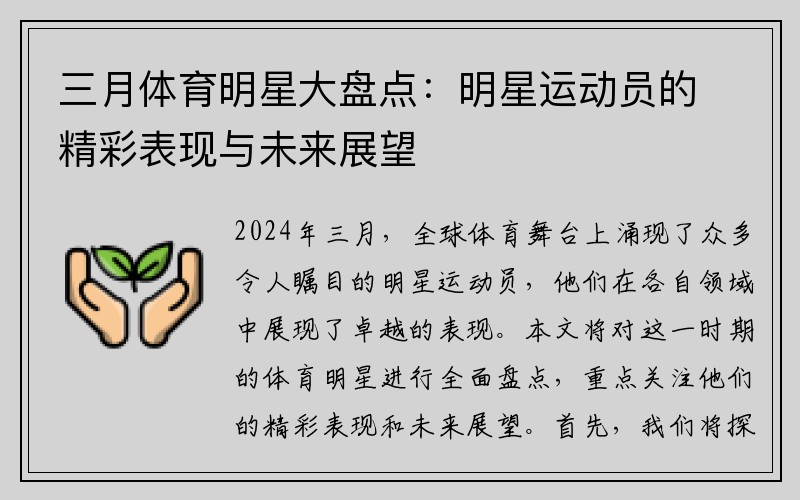 三月体育明星大盘点:明星运动员的精彩表现与未来展望