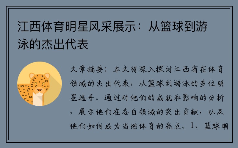 江西体育明星风采展示:从篮球到游泳的杰出代表