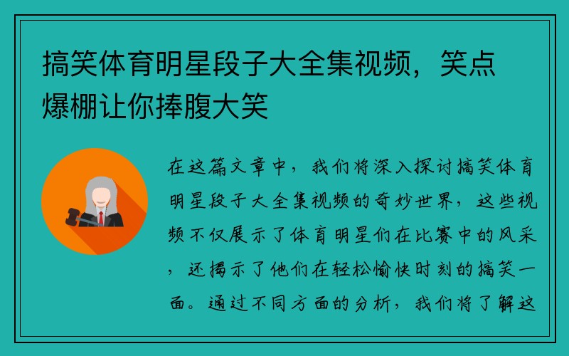 搞笑体育明星段子大全集视频,笑点爆棚让你捧腹大笑