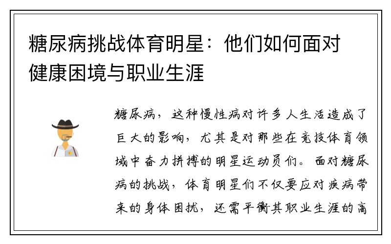 糖尿病挑战体育明星:他们如何面对健康困境与职业生涯