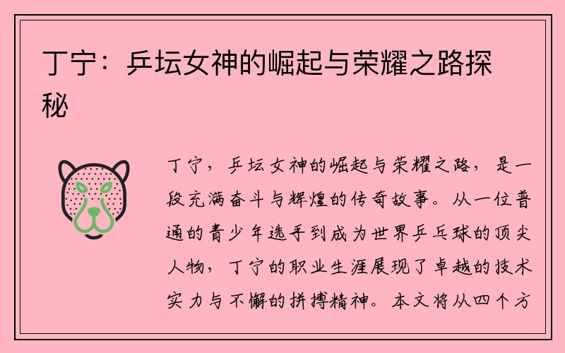 丁宁:乒坛女神的崛起与荣耀之路探秘