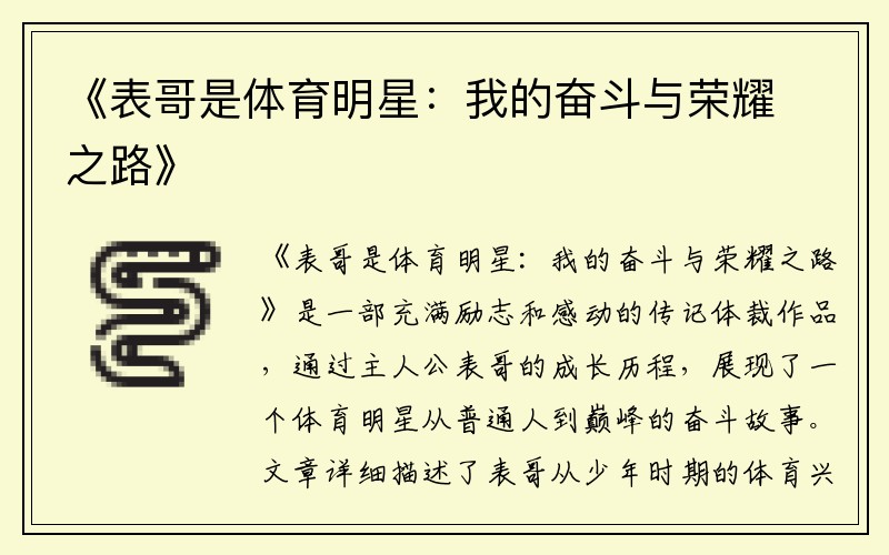 《表哥是体育明星:我的奋斗与荣耀之路》