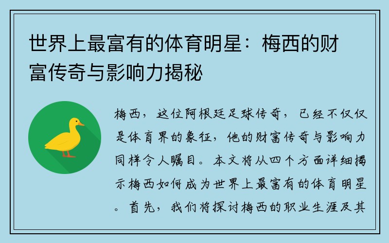 世界上最富有的体育明星:梅西的财富传奇与影响力揭秘