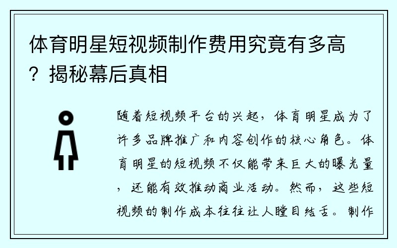 体育明星短视频制作费用究竟有多高?揭秘幕后真相