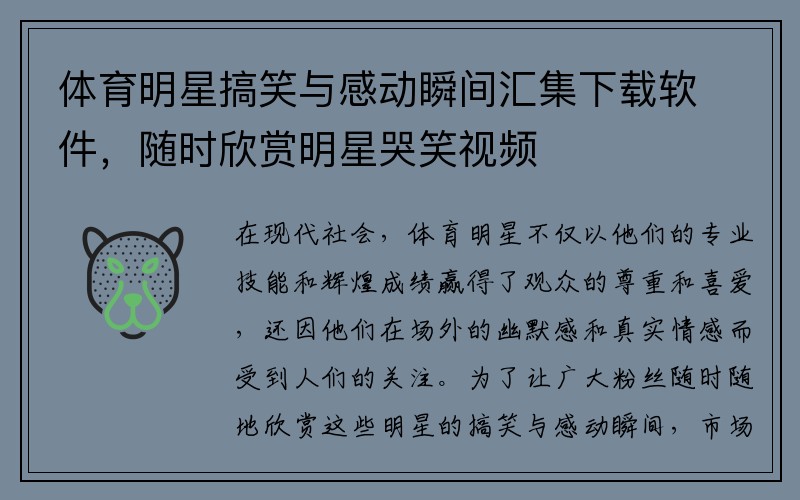 体育明星搞笑与感动瞬间汇集下载软件，随时欣赏明星哭笑视频