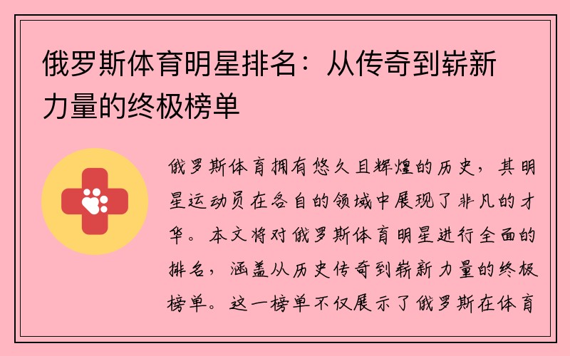 俄罗斯体育明星排名:从传奇到崭新力量的终极榜单