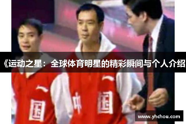 《运动之星:全球体育明星的精彩瞬间与个人介绍》