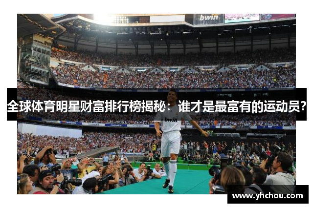 全球体育明星财富排行榜揭秘:谁才是最富有的运动员?