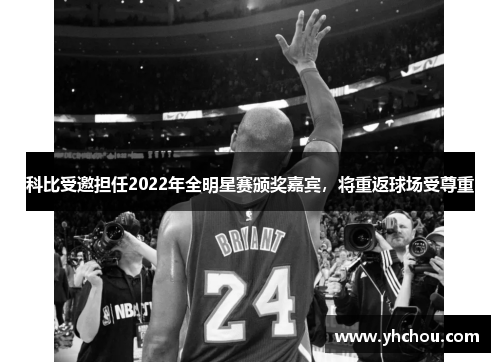 科比受邀担任2022年全明星赛颁奖嘉宾,将重返球场受尊重