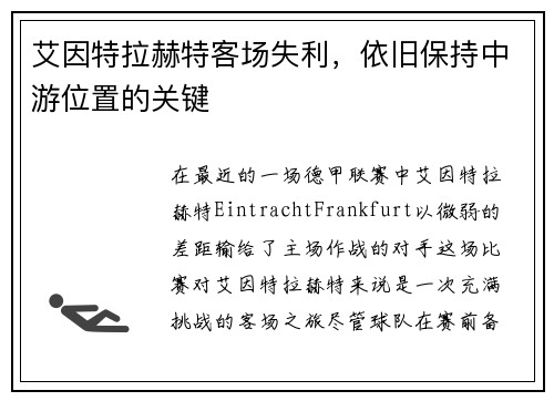 艾因特拉赫特客场失利,依旧保持中游位置的关键
