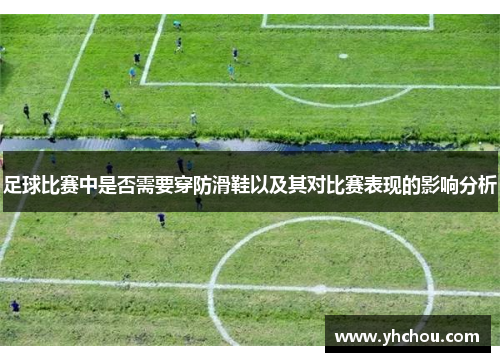 足球比赛中是否需要穿防滑鞋以及其对比赛表现的影响分析