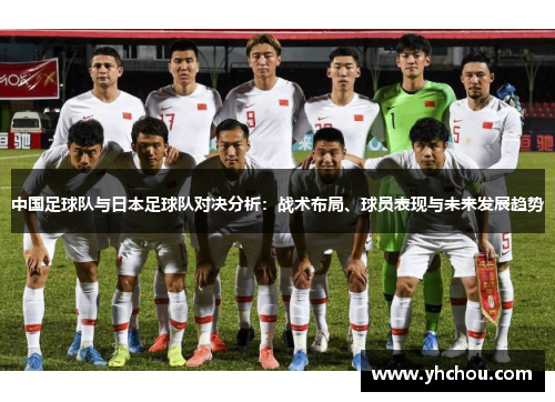中国足球队与日本足球队对决分析:战术布局、球员表现与未来发展趋势