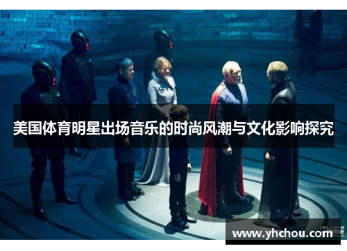 美国体育明星出场音乐的时尚风潮与文化影响探究