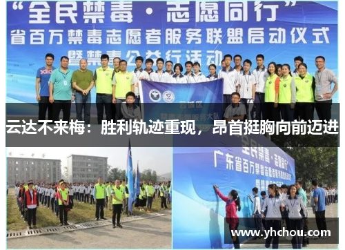 云达不来梅:胜利轨迹重现,昂首挺胸向前迈进