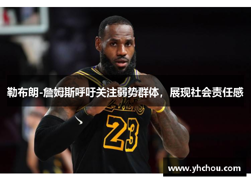 勒布朗-詹姆斯呼吁关注弱势群体,展现社会责任感