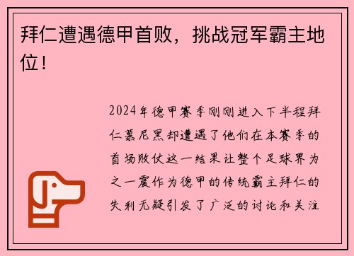 拜仁遭遇德甲首败,挑战冠军霸主地位!