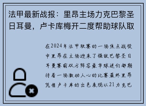 法甲最新战报:里昂主场力克巴黎圣日耳曼,卢卡库梅开二度帮助球队取得胜利