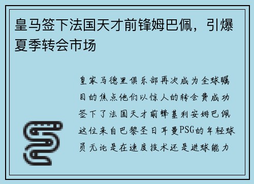 皇马签下法国天才前锋姆巴佩,引爆夏季转会市场