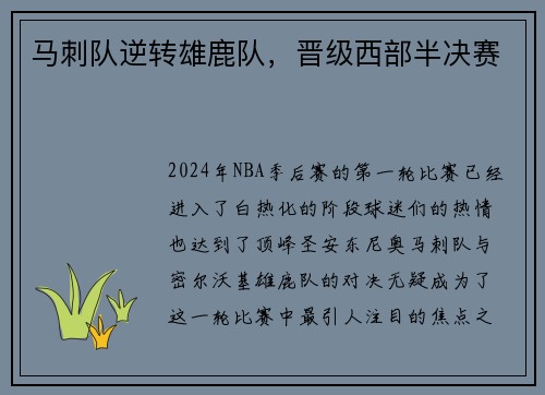 马刺队逆转雄鹿队,晋级西部半决赛