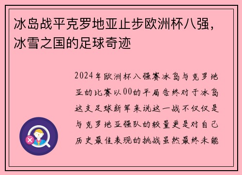冰岛战平克罗地亚止步欧洲杯八强,冰雪之国的足球奇迹