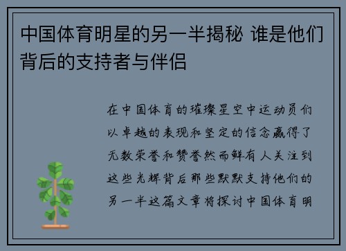 中国体育明星的另一半揭秘 谁是他们背后的支持者与伴侣