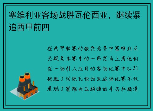 塞维利亚客场战胜瓦伦西亚,继续紧追西甲前四