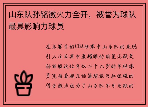 山东队孙铭徽火力全开,被誉为球队最具影响力球员