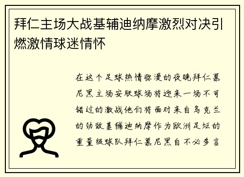 拜仁主场大战基辅迪纳摩激烈对决引燃激情球迷情怀
