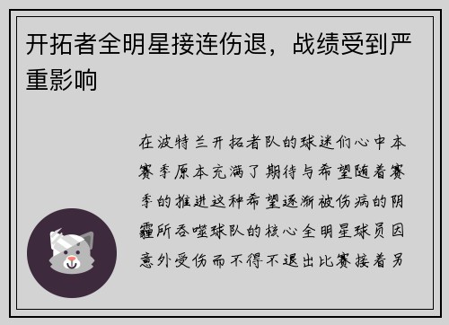 开拓者全明星接连伤退,战绩受到严重影响