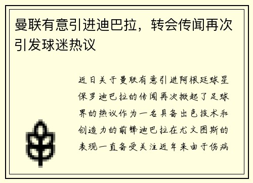 曼联有意引进迪巴拉,转会传闻再次引发球迷热议