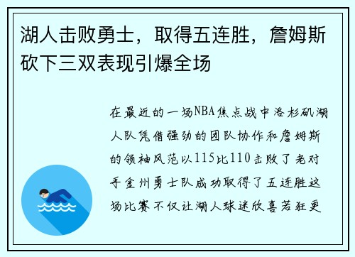 湖人击败勇士,取得五连胜,詹姆斯砍下三双表现引爆全场