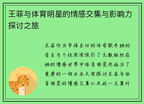王菲与体育明星的情感交集与影响力探讨之旅
