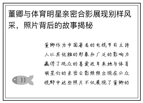董卿与体育明星亲密合影展现别样风采,照片背后的故事揭秘