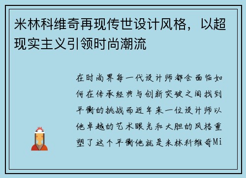 米林科维奇再现传世设计风格,以超现实主义引领时尚潮流
