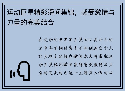 运动巨星精彩瞬间集锦,感受激情与力量的完美结合