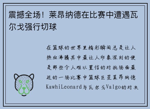 震撼全场!莱昂纳德在比赛中遭遇瓦尔戈强行切球