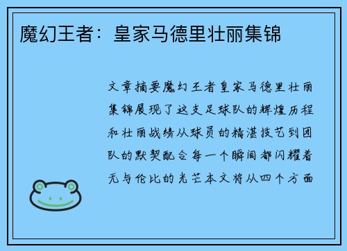 魔幻王者:皇家马德里壮丽集锦