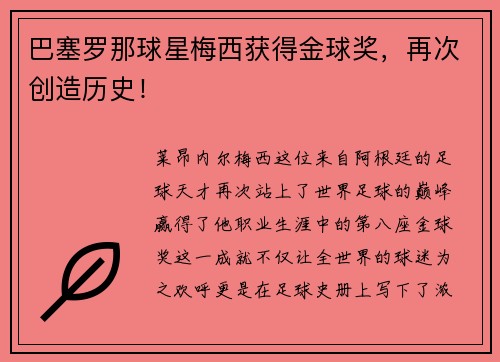 巴塞罗那球星梅西获得金球奖，再次创造历史！
