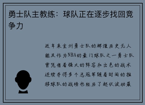 勇士队主教练:球队正在逐步找回竞争力