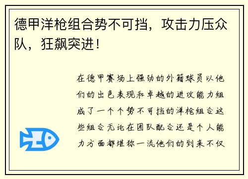 德甲洋枪组合势不可挡，攻击力压众队，狂飙突进！