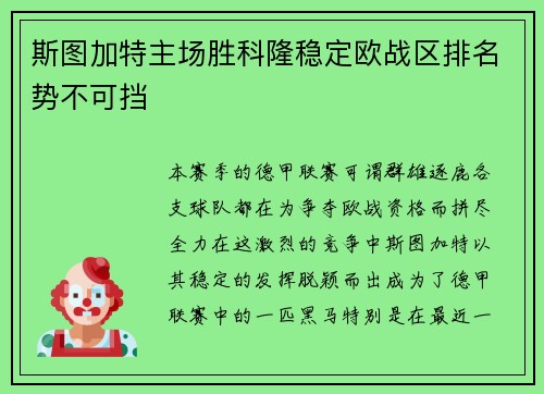 斯图加特主场胜科隆稳定欧战区排名势不可挡