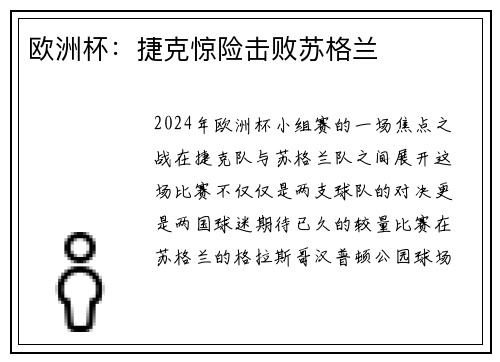 欧洲杯：捷克惊险击败苏格兰