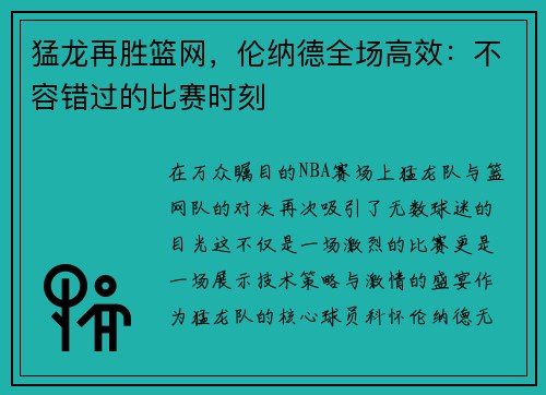 猛龙再胜篮网，伦纳德全场高效：不容错过的比赛时刻