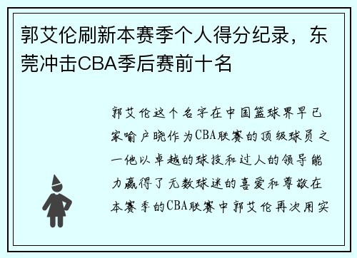 郭艾伦刷新本赛季个人得分纪录，东莞冲击CBA季后赛前十名