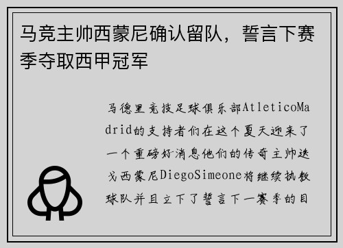 马竞主帅西蒙尼确认留队，誓言下赛季夺取西甲冠军