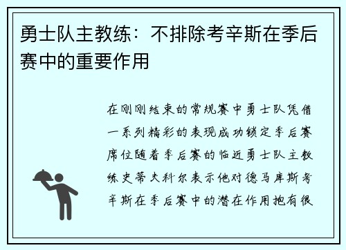 勇士队主教练：不排除考辛斯在季后赛中的重要作用